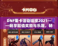 DNF集卡活動鏈接2021——暢享超值獎勵與樂趣，暢游地下城！