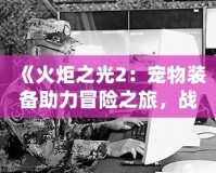 夢幻西游微信表情包gif：讓你的聊天更有趣，快來領(lǐng)取專屬表情包吧！