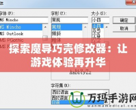 探索魔導(dǎo)巧殼修改器：讓游戲體驗再升華