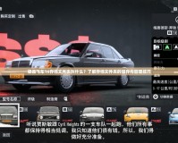 極品飛車(chē)16存檔文件夾叫什么？了解存檔文件夾的保存與管理技巧