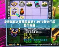 凌波城有必要碎星套嗎？2019年熱門裝備大揭秘