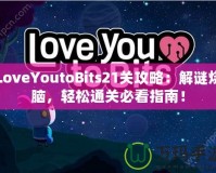 LoveYoutoBits21關(guān)攻略：解謎燒腦，輕松通關(guān)必看指南！