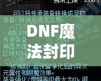 DNF魔法封印裝備圣物轉(zhuǎn)換書——讓你的裝備煥發(fā)新生！