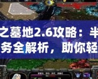 神之墓地2.6攻略：半神任務(wù)全解析，助你輕松通關(guān)