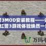 紅警3MOD安裝教程——讓你的紅警3游戲體驗(yàn)煥然一新！