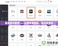 墨魚游戲助手——讓游戲更輕松，戰(zhàn)斗更精彩