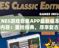 《NES游戲合集APP最新版本更新內(nèi)容：重拾經(jīng)典，盡享復(fù)古樂趣！》