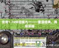 傳奇1.76懷舊版九一——重溫經(jīng)典，再續(xù)榮耀