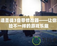 黑道圣徒3自帶修改器——讓你體驗不一樣的游戲樂趣