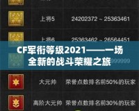 CF軍銜等級2021——一場全新的戰(zhàn)斗榮耀之旅