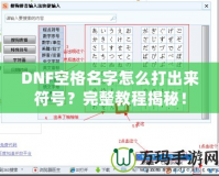 DNF空格名字怎么打出來符號？完整教程揭秘！