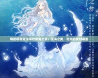 奇跡暖暖夏沫海歌深海之夢：深海之美，時尚的夢幻邂逅