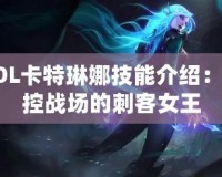 LOL卡特琳娜技能介紹：掌控戰(zhàn)場的刺客女王