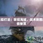 幽靈船打法：掌控海域，戰(zhàn)術(shù)制勝的終極秘笈