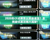 2020年CF點(diǎn)券怎么買最便宜？全網(wǎng)最優(yōu)惠攻略大揭秘！