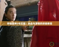 呼嘯戰(zhàn)神2中文版：熱血與激情的終極體驗