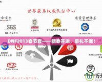 DNF2013春節(jié)套——新春開運，豪禮不斷！