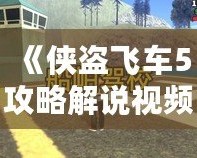 《俠盜飛車5攻略解說視頻全流程——帶你暢游洛圣都，完美通關(guān)》