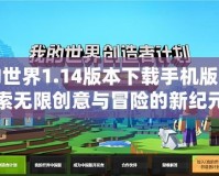 我的世界1.14版本下載手機版：探索無限創(chuàng)意與冒險的新紀(jì)元