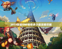 2019新版DNF刷塔多少級(jí)攻略詳解