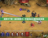 魔獸天下第一城攻略圖文：打造無(wú)敵王朝的秘密武器