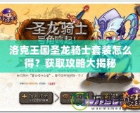 洛克王國圣龍騎士套裝怎么得？獲取攻略大揭秘