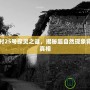 草廟村25號探靈之謎，揭秘超自然現(xiàn)象背后的真相