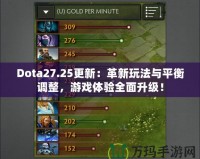 Dota27.25更新：革新玩法與平衡調(diào)整，游戲體驗(yàn)全面升級(jí)！