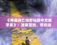 《神廟逃亡綠野仙蹤中文版蘋果》：激爽冒險，帶你遨游奇幻世界