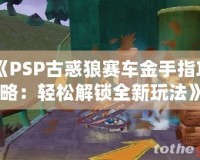 《PSP古惑狼賽車金手指攻略：輕松解鎖全新玩法》