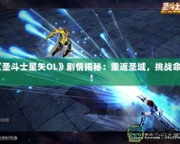 《圣斗士星矢OL》劇情揭秘：重返圣域，挑戰(zhàn)命運(yùn)！