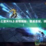 《圣斗士星矢OL》劇情揭秘：重返圣域，挑戰(zhàn)命運！