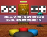 《Dooors5攻略：突破關(guān)卡技巧與解謎心得，挑戰(zhàn)你的智慧極限！》