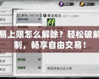 DNF交易上限怎么解除？輕松破解交易限制，暢享自由交易！