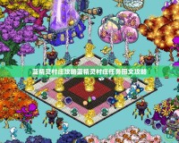 《虐殺原形2》卡頓解決方法下載：提升游戲體驗(yàn)的必備利器