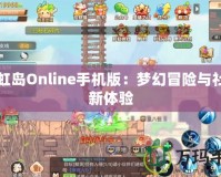 彩虹島Online手機版：夢幻冒險與社交新體驗