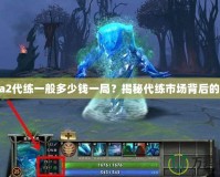 Dota2代練一般多少錢一局？揭秘代練市場(chǎng)背后的秘密