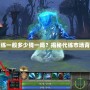 Dota2代練一般多少錢一局？揭秘代練市場背后的秘密