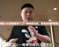 怪物獵人OL官網(wǎng)首頁入口：勇者的歸來，探索未知的獵殺之旅