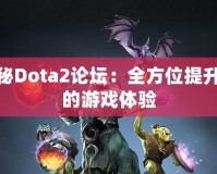 探秘Dota2論壇：全方位提升你的游戲體驗