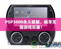 PSP3000永久破解，暢享無限游戲樂趣！