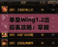 拳皇Wing1.2出招表攻略：掌握經典角色技能，輕松稱霸擂臺！