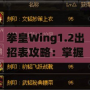 拳皇Wing1.2出招表攻略：掌握經(jīng)典角色技能，輕松稱霸擂臺！