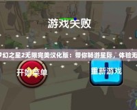 《PSP夢幻之星2無限完美漢化版：帶你暢游星際，體驗(yàn)無限精彩》