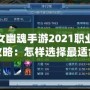 倩女幽魂手游2021職業(yè)選擇攻略：怎樣選擇最適合你的職業(yè)？