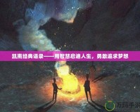 凱南經(jīng)典語錄——用智慧啟迪人生，勇敢追求夢想