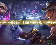 Dota26.84更新日志：全面提升游戲體驗(yàn)，引領(lǐng)策略革命