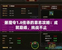 屠魔令1.8傳承的意志攻略：成就巔峰，挑戰(zhàn)不止