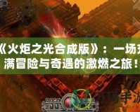 《火炬之光合成版》：一場充滿冒險與奇遇的激燃之旅！