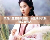 天龍八部王語(yǔ)嫣覺(jué)醒：從溫婉少女到獨(dú)立女強(qiáng)人